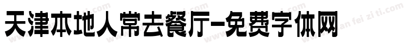 天津本地人常去餐厅字体转换