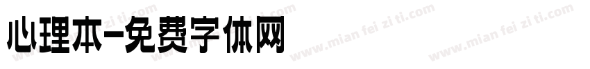 心理本字体转换