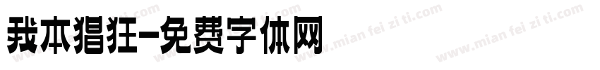 我本猖狂字体转换