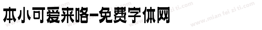 本小可爱来咯字体转换