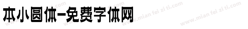 本小圆体字体转换