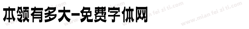 本领有多大字体转换