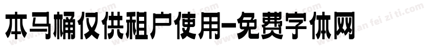 本马桶仅供租户使用字体转换