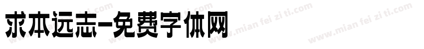 求本远志字体转换