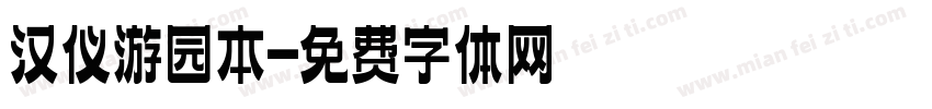 汉仪游园本字体转换