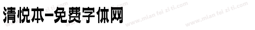 清悦本字体转换