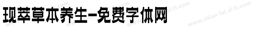 现萃草本养生字体转换