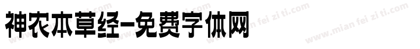 神农本草经字体转换