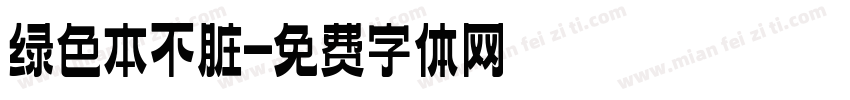 绿色本不脏字体转换