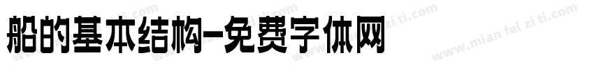 船的基本结构字体转换