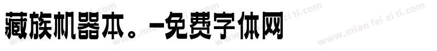 藏族机器本。字体转换