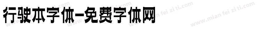 行驶本字体字体转换