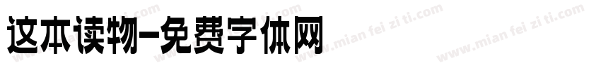 这本读物字体转换