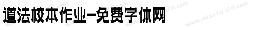 道法校本作业字体转换