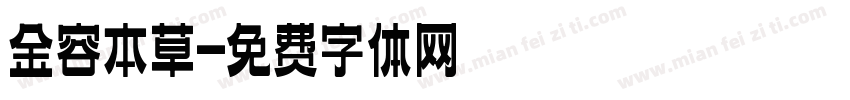 金容本草字体转换