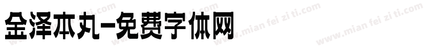 金泽本丸字体转换
