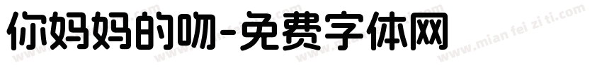 你妈妈的吻字体转换