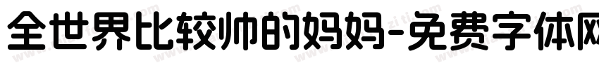 全世界比较帅的妈妈字体转换