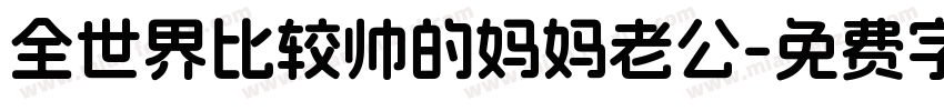 全世界比较帅的妈妈老公字体转换