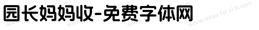园长妈妈收字体转换