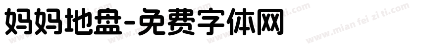 妈妈地盘字体转换