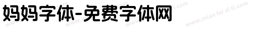 妈妈字体字体转换