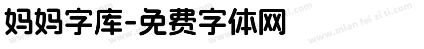 妈妈字库字体转换