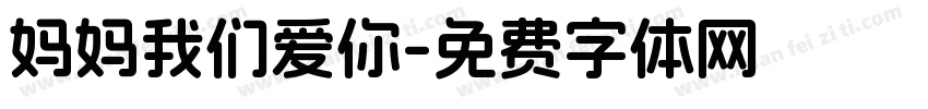 妈妈我们爱你字体转换