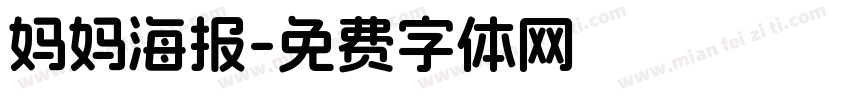 妈妈海报字体转换