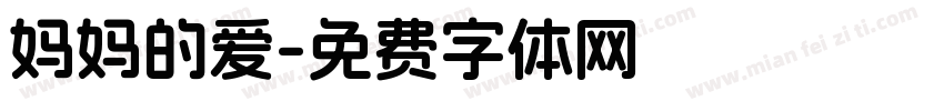 妈妈的爱字体转换