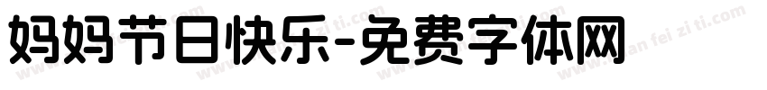 妈妈节日快乐字体转换
