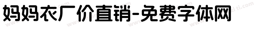 妈妈衣厂价直销字体转换