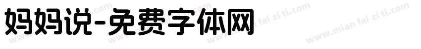 妈妈说字体转换