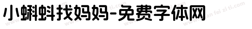 小蝌蚪找妈妈字体转换