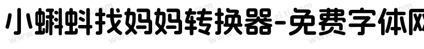 小蝌蚪找妈妈转换器字体转换