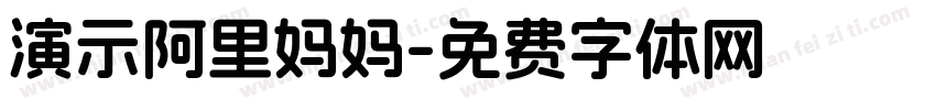 演示阿里妈妈字体转换