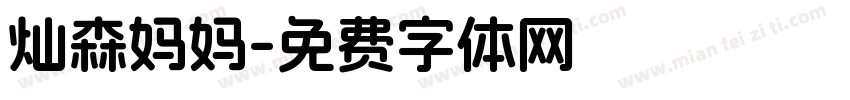 灿森妈妈字体转换