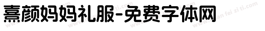 熹颜妈妈礼服字体转换