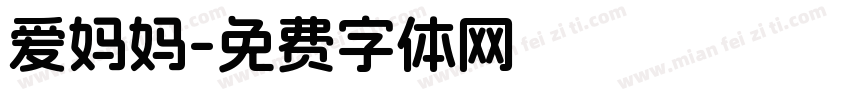 爱妈妈字体转换