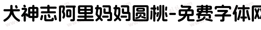 犬神志阿里妈妈圆桃字体转换