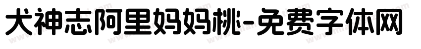 犬神志阿里妈妈桃字体转换