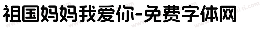 祖国妈妈我爱你字体转换