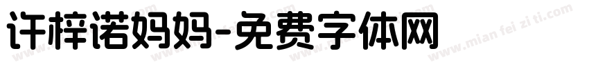 许梓诺妈妈字体转换