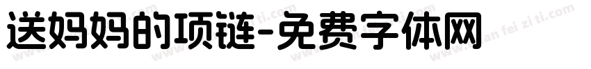送妈妈的项链字体转换