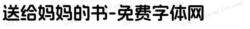 送给妈妈的书字体转换