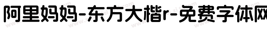 阿里妈妈-东方大楷r字体转换