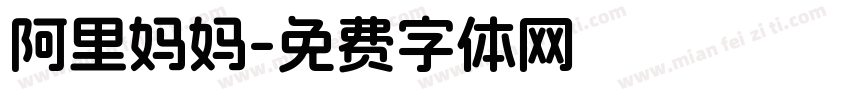 阿里妈妈字体转换