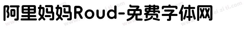 阿里妈妈Roud字体转换