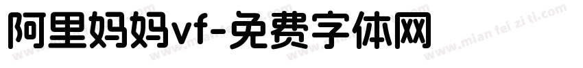 阿里妈妈vf字体转换