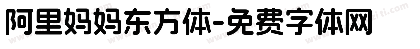 阿里妈妈东方体字体转换